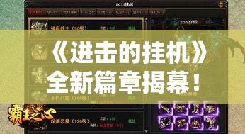 《进击的挂机》全新篇章揭幕！揭秘升级攻略，开启无限可能的挂机之旅！最新版本解析，一探究竟！